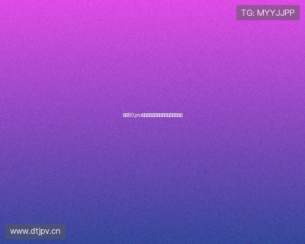 畅享80pro昆仑版评测全面解析性能与设计优势 畅享80pro昆仑版评测全面解析性能与设计优势