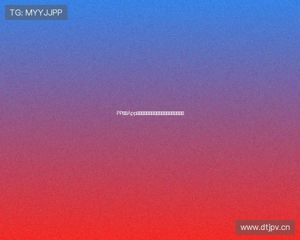 PP体育App官方下载链接下载及安装教程快速入门指南 PP体育App官方下载链接下载及安装教程快速入门指南